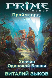 Праймлорд, или Хозяин Одинокой Башни - Виталий Валерьевич Зыков