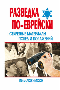 Разведка по-еврейски: секретные материалы побед и поражений - Петр Ефимович Люкимсон