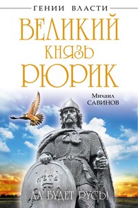 Великий князь Рюрик - Михаил Авенирович Савинов