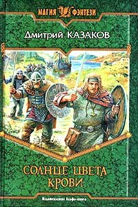 Солнце цвета крови - Дмитрий Львович Казаков