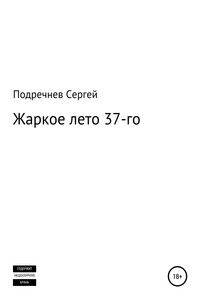 Жаркое лето 37-го - Сергей Валерьевич Подречнев