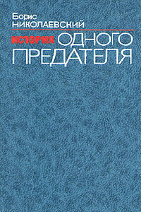 История одного предателя - Борис Иванович Николаевский
