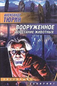 Вооруженное восстание животных - Александр Владимирович Тюрин