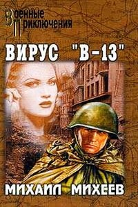 Вирус В-13 - Михаил Петрович Михеев