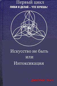 Искусство не быть, или Интоксикация - Дмитрий Борисович Ткач