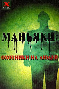 Маньяки: охотники на людей - Николай Николаевич Лавров