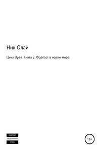 Форпост в новом мире - Ник Олай