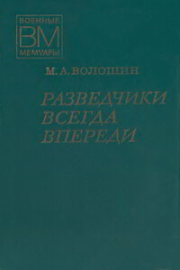 Разведчики всегда впереди - Максим Афанасьевич Волошин