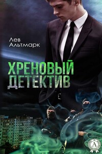 Хреновый детектив - Лев Юрьевич Альтмарк