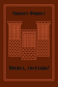 Вперед, государь! - Максим Анатольевич Форост