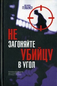 Не загоняйте убийцу в угол - Хосе Мариа Гелбенсу