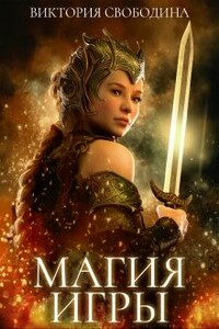 Магия игры - Виктория Дмитриевна Свободина