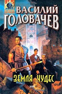 Земля чудес [сборник] - Василий Головачёв