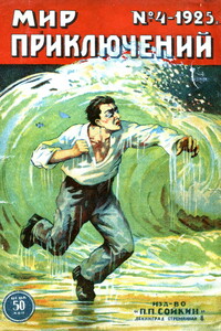 Мир приключений, 1925 № 04 - Николай Александрович Морозов