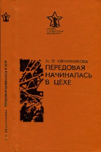 Передовая начиналась в цехе - Людмила Павловна Овчинникова