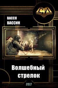 Волшебный стрелок - Васся Вассин