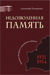 Недозволенная память. Западная Беларусь в документах и фактах. 1921-1954. - Александр Татаренко