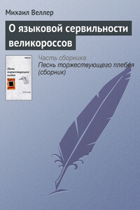 О языковой сервильности великороссов - Михаил Иосифович Веллер