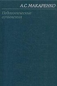 Том 4. Педагогические работы 1936-1939 - Антон Семенович Макаренко