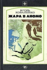 Жара в Аномо - Игорь Васильевич Коваленко