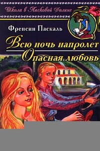 Всю ночь напролет - Фрэнсин Паскаль