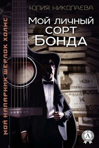 Мой личный сорт Бонда - Юлия Николаевна Николаева