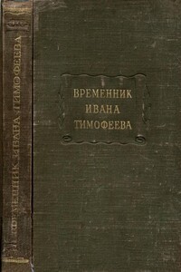 Временник Ивана Тимофеева - Иван Тимофеев