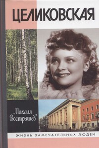 Целиковская - Михаил Иванович Вострышев