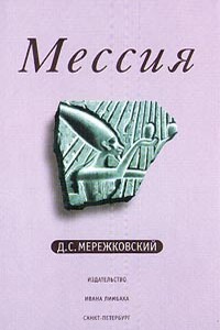 Мессия - Дмитрий Сергеевич Мережковский