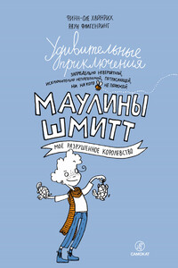 Удивительные приключения Маулины Шмитт. Мое разрушенное королевство - Финн-Оле Хайнрих