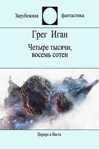 Четыре тысячи, восемь сотен - Грег Иган