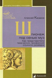 Шпионаж под сенью муз. Как представители творческих профессий служили разведке - Алексей Н Казаков