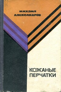 Кожаные перчатки - Михаил Николаевич Александров