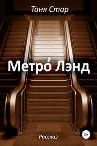 Метро Лэнд - Таня Стар