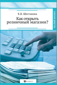 Как открыть розничный магазин? - Екатерина Владимировна Шестакова