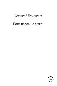 Пока на улице дождь - Дмитрий Нестерчук