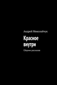 Красное внутри - Андрей Миколайчук