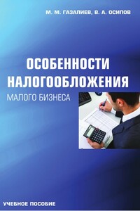 Особенности налогообложения малого бизнеса - Малик Меджидович Газалиев