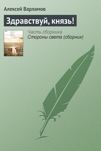 Здравствуй, князь! - Алексей Николаевич Варламов