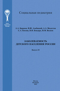 Заболеваемость детского населения России - Александр Александрович Баранов