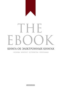 The Ebook. Книга об электронных книгах - Владимир Борисович Прохоренков