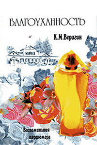 Благоуханность. Воспоминания парфюмера - Константин Михайлович Веригин