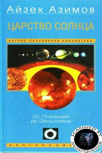 Царство Солнца. От Птолемея до Эйнштейна - Айзек Азимов