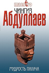 Мудрость палача - Чингиз Акифович Абдуллаев