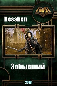 Забывший - Resshen