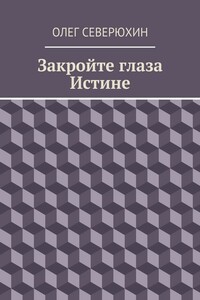 Закройте глаза Истине - Олег Васильевич Северюхин