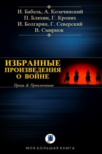 Избранное о войне I - Исаак Эммануилович Бабель