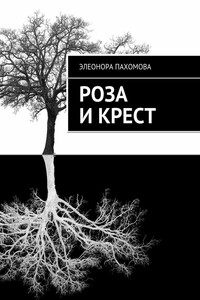 Роза и Крест - Элеонора Сергеевна Пахомова