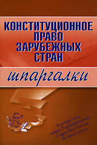 Конституционное право зарубежных стран - Е Г Имашева