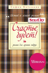 Счастье будет! - София Катенина